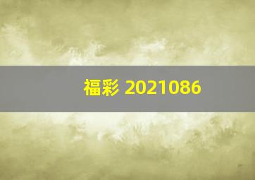 福彩 2021086